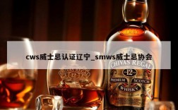 cws威士忌认证辽宁_smws威士忌协会