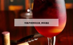 中国泸州神农古酒_神农酒庄