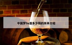 中国梦9a酒多少钱的简单介绍
