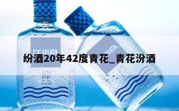 纷酒20年42度青花_青花汾酒