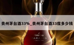 贵州茅台酒33%_贵州茅台酒33度多少钱