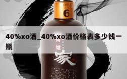40%xo酒_40%xo酒价格表多少钱一瓶