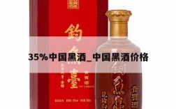 35%中国黑酒_中国黑酒价格