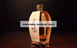 贵州金沙古酒历史_贵州金沙古酒厂中标公告