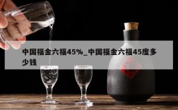 中国福金六福45%_中国福金六福45度多少钱