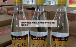 贵州有哪些品牌白酒_贵州白酒中华老字号品牌有哪些