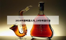2014中国啤酒人均_14年啤酒行业