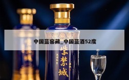 中国蓝窖藏_中国蓝酒52度