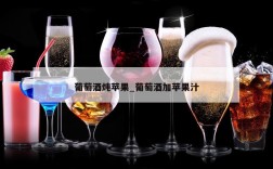 葡萄酒炖苹果_葡萄酒加苹果汁