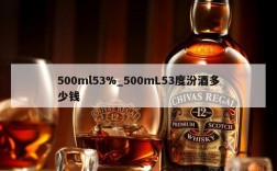 500ml53%_500mL53度汾酒多少钱