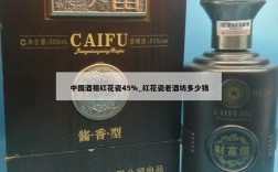 中国酒祖红花瓷45%_红花瓷老酒坊多少钱