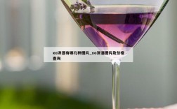 xo洋酒有哪几种图片_xo洋酒图片及价格查询
