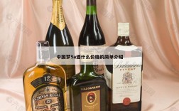 中国梦5a酒什么价格的简单介绍