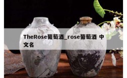 TheRose葡萄酒_rose葡萄酒 中文名