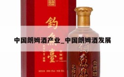 中国朗姆酒产业_中国朗姆酒发展