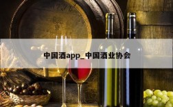 中国酒app_中国酒业协会