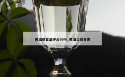 黄酒感官品评占50%_黄酒口感分类