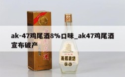 ak-47鸡尾酒8%口味_ak47鸡尾酒宣布破产