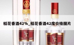 稻花香酒42%_稻花香酒42度价格图片