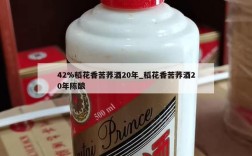 42%稻花香苦荞酒20年_稻花香苦荞酒20年陈酿
