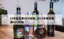 12年稻花香42%价格_2012年稻花香酒52°c价格