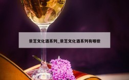景芝文化酒系列_景芝文化酒系列有哪些
