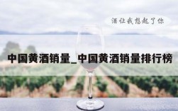 中国黄酒销量_中国黄酒销量排行榜
