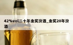 42%vol二十年金奖汾酒_金奖20年汾酒