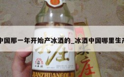 中国那一年开始产冰酒的_冰酒中国哪里生产