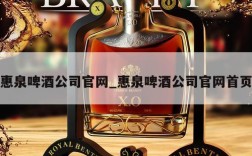 惠泉啤酒公司官网_惠泉啤酒公司官网首页