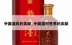 中国酒民的贡献_中国酒对世界的贡献