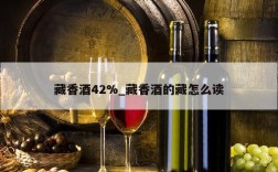 藏香酒42%_藏香酒的藏怎么读