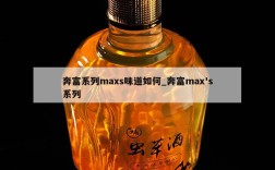 奔富系列maxs味道如何_奔富max's系列